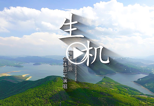 6008集团官方网站能源司歌——生气